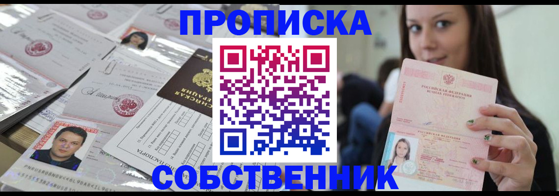 прописка от собственника в Валдае